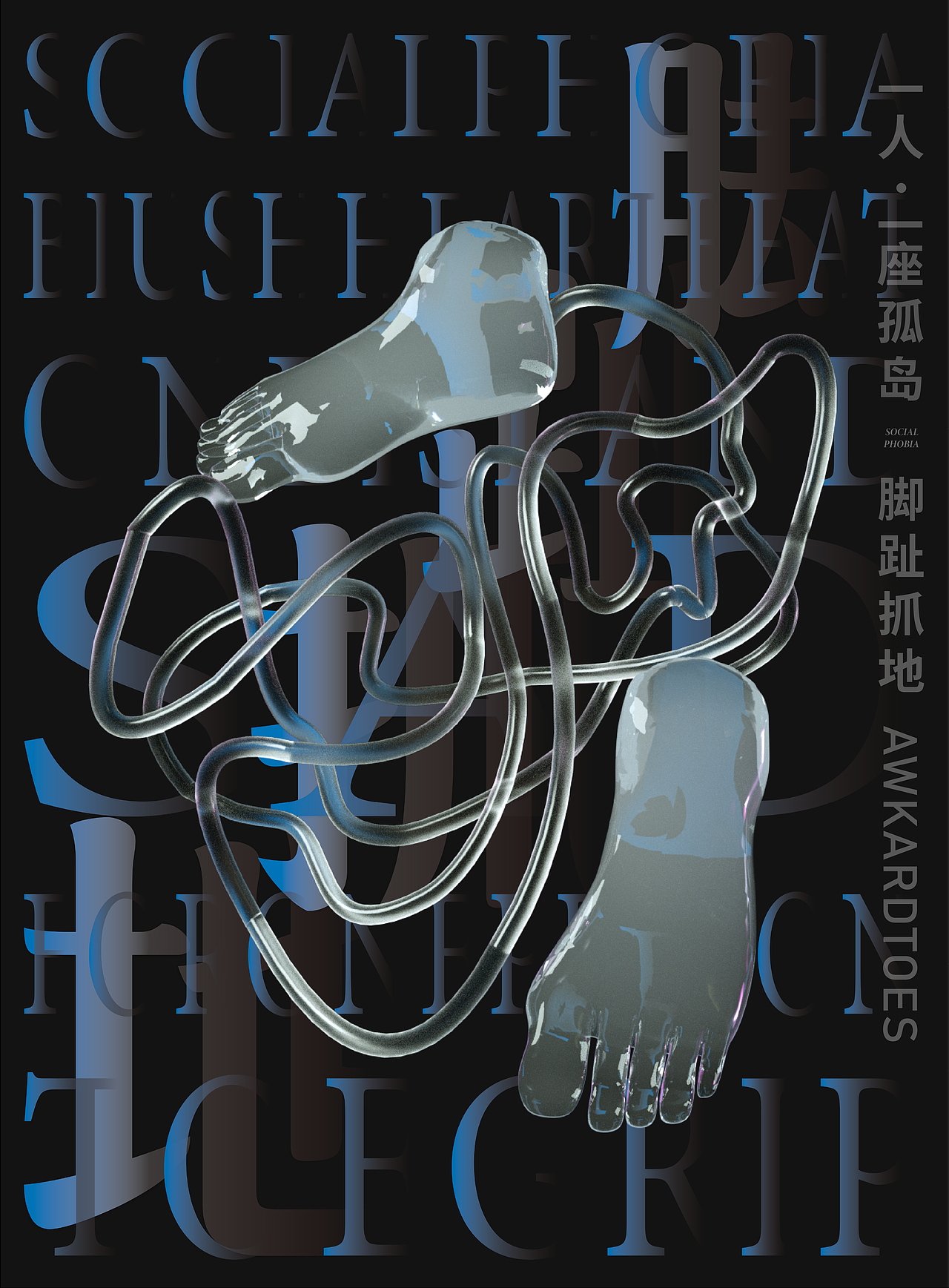 毕业设计《一人一座孤岛》海报设计