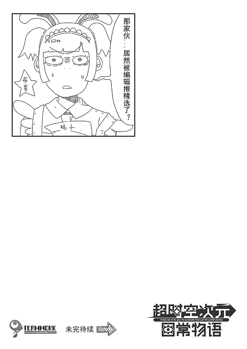 《超时空次元日常物语》Vol.7