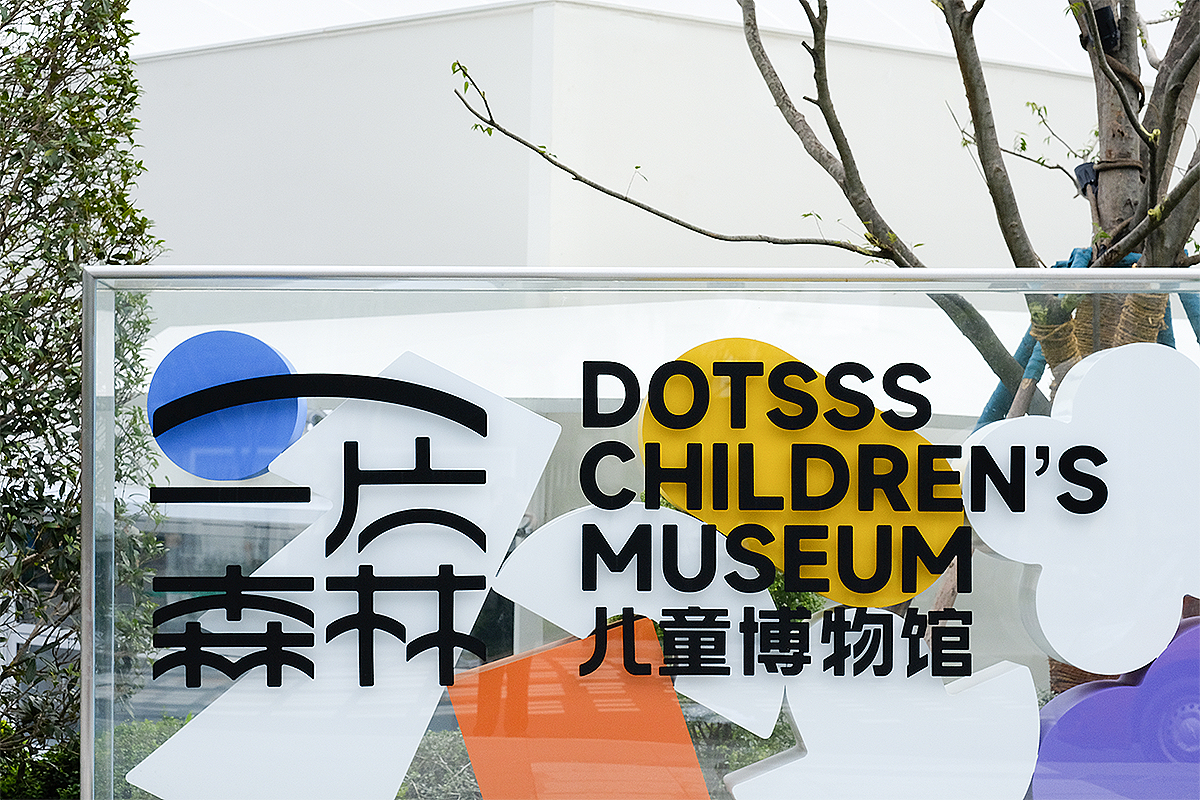 一片森林儿童博物馆（图ZMzU2NDE0OTEy） - 其他空间 - 站酷设计师壹枚设计师原创素材 - 站酷ZCOOL