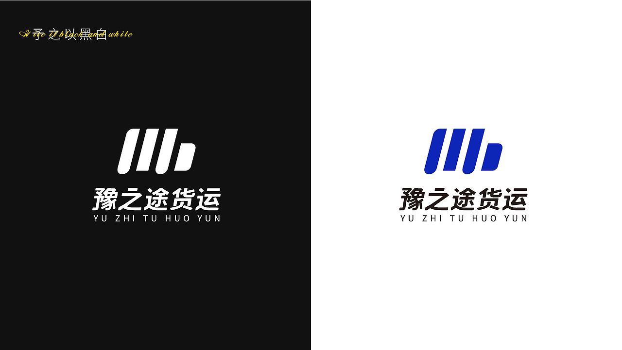 豫之途货运VI视觉系统设计