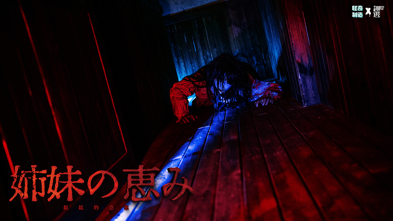 怪奇制造《姐姐的恩惠》（图ZMzExNTYwMTY4） - 其他摄影 - 站酷设计师趣逃INTOFUN原创素材 - 站酷ZCOOL
