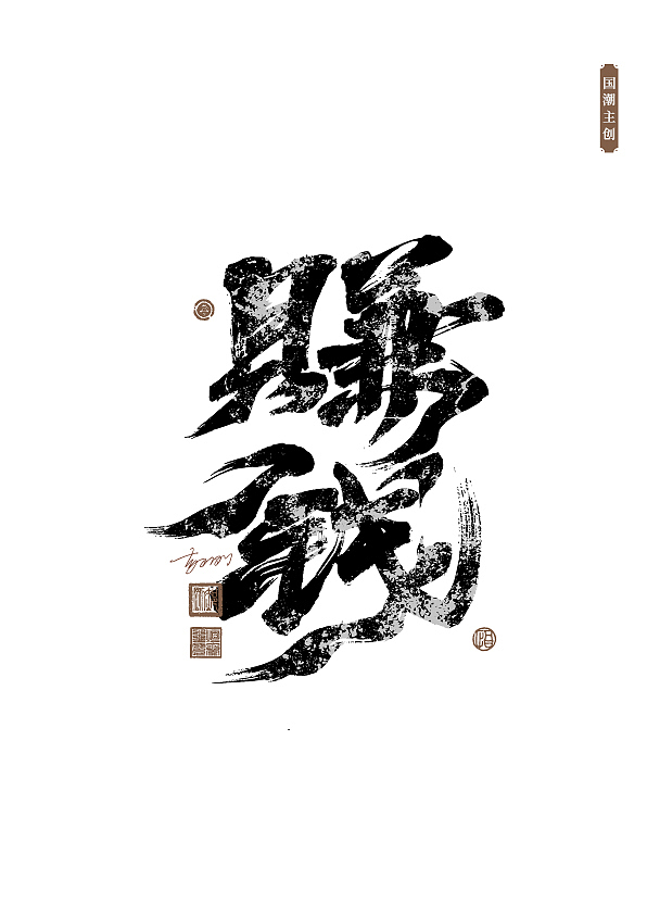 手写字体第58期（图ZMzUxNDA1NzE2） - 字体/字形 - 站酷设计师墨焰h原创素材 - 站酷ZCOOL