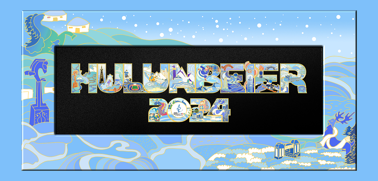 第十四届全国冬季运动会-呼伦贝尔2024字母徽章设计