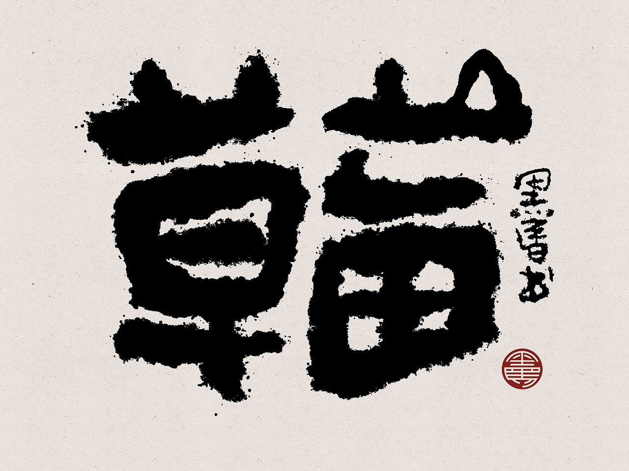 手写字：水果专辑 deluxe（图ZMzA2NTE5Njg0） - 字体/字形 - 站酷设计师黑马cn原创素材 - 站酷ZCOOL