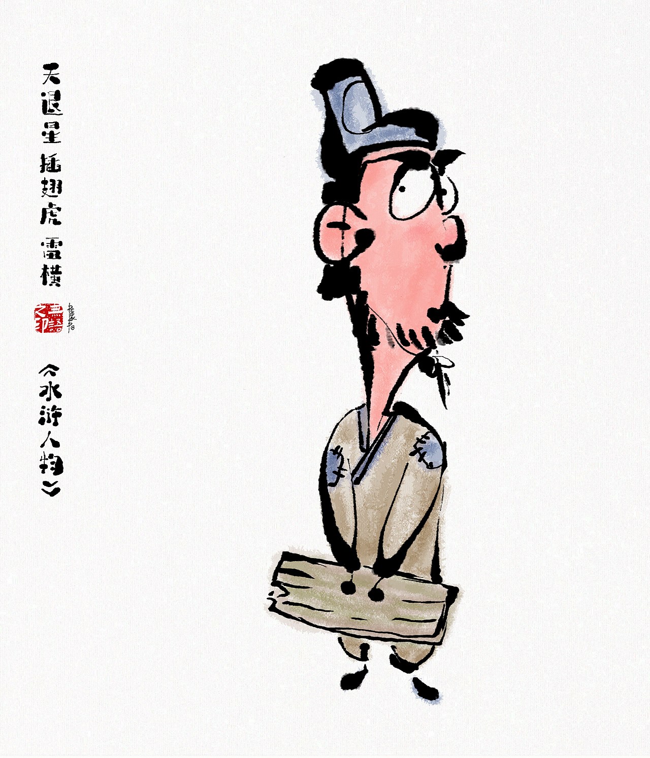 《水浒系列人物漫画》108将