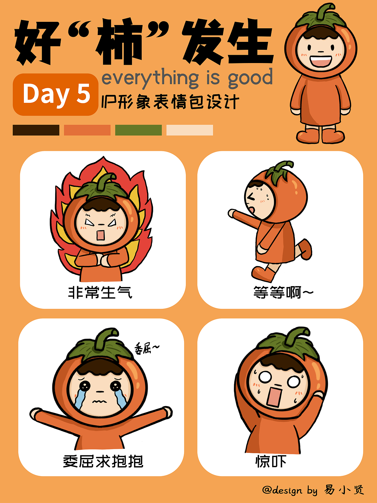 IP形象表情包设计——好“柿”发生（5）（图ZMzE0NDE0NTA4） - IP形象 - 站酷设计师易小贤y原创素材 - 站酷ZCOOL