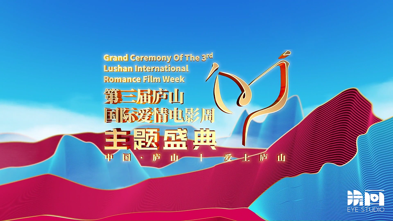 第三屆廬山國際愛情電影周——主題盛典（圖ZMzIzMjM4Nzg0） - 欄目片頭 - 站酷設計師眼映文化原創(chuàng)素材 - 站酷ZCOOL