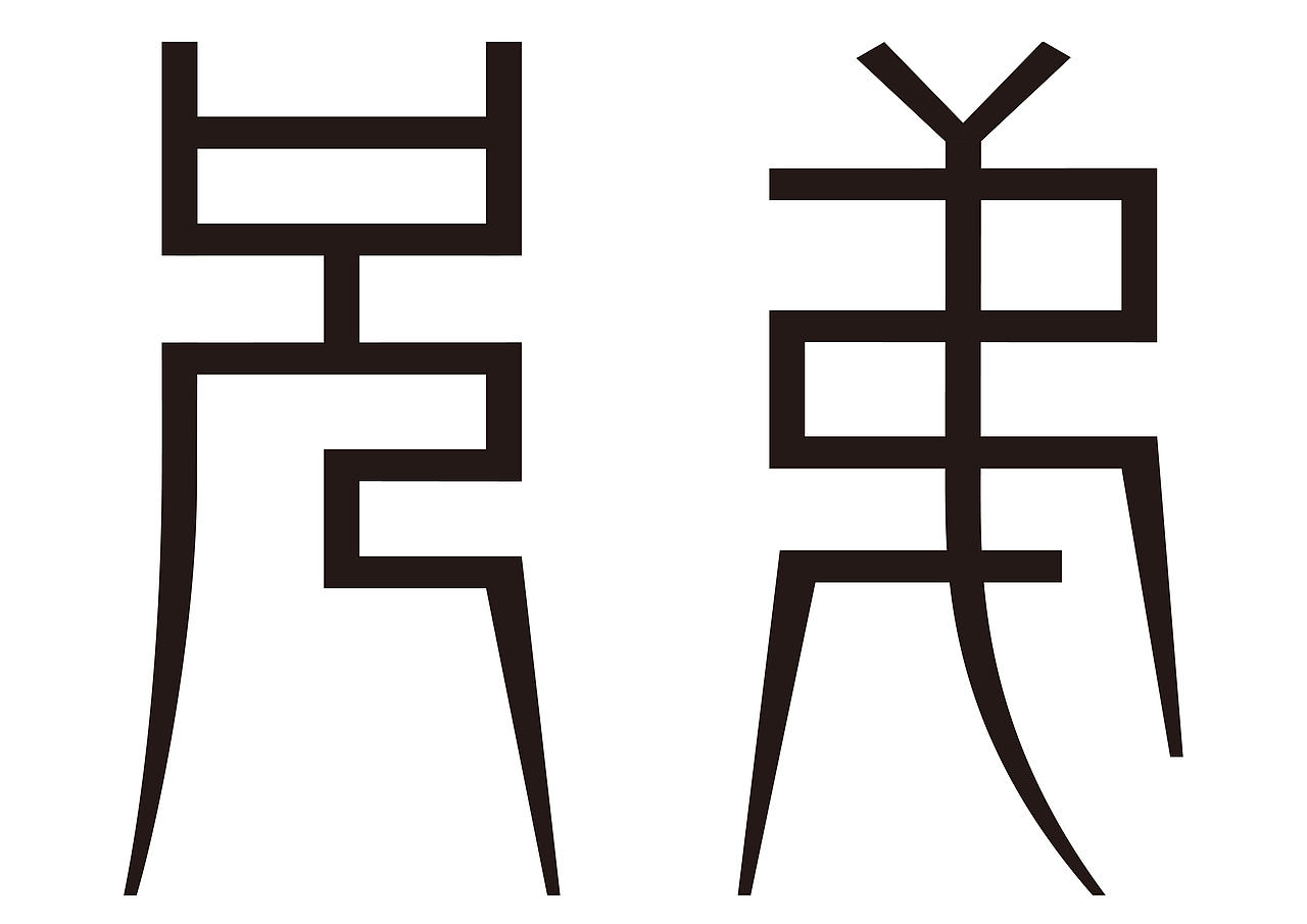 縣鍼篆-字形