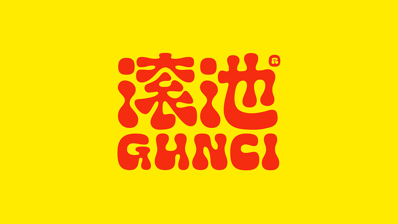 理所设计X滚池麻辣烫