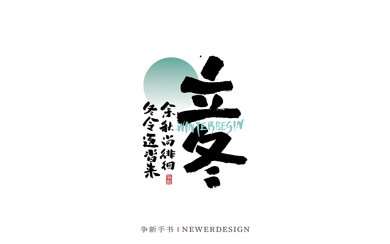 手写字体设计（第96回二十四节气）（图ZMzQzOTc3NDA4） - 字体/字形 - 站酷设计师争新手书原创素材 - 站酷ZCOOL