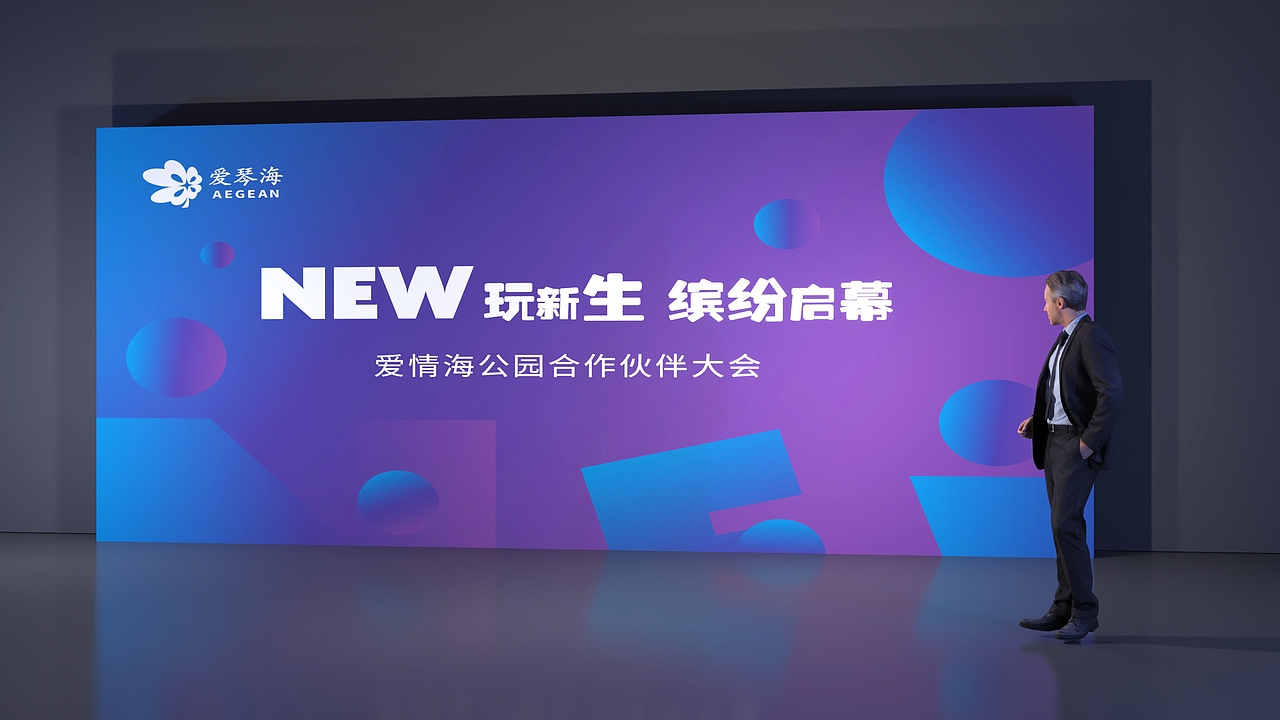 2023爱琴海公园合作伙伴大会（图ZMzUzOTc4NTky） - 舞台美术 - 站酷设计师庸人自扰Q原创素材 - 站酷ZCOOL