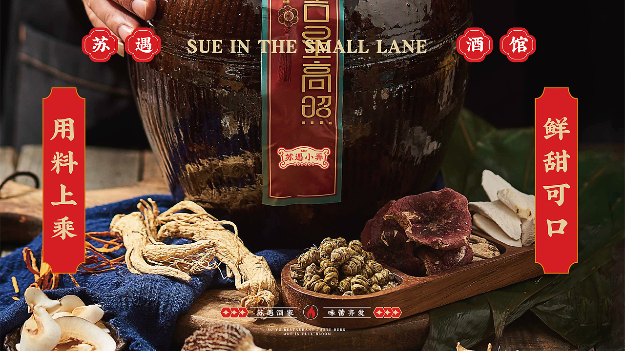 苏遇小弄餐饮品牌x萬幸|苏遇酒家 味蕾齐发（图ZMzI1NTcwOTM2） - 品牌 - 站酷设计师萬幸萬幸原创素材 - 站酷ZCOOL