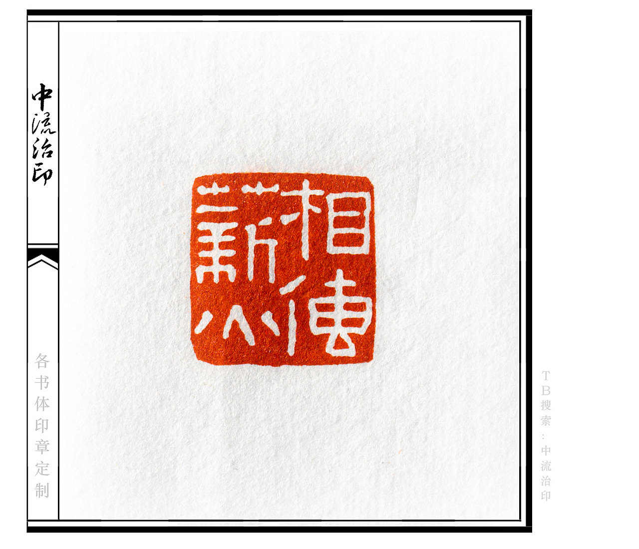 薪火相传,隶书,白文印