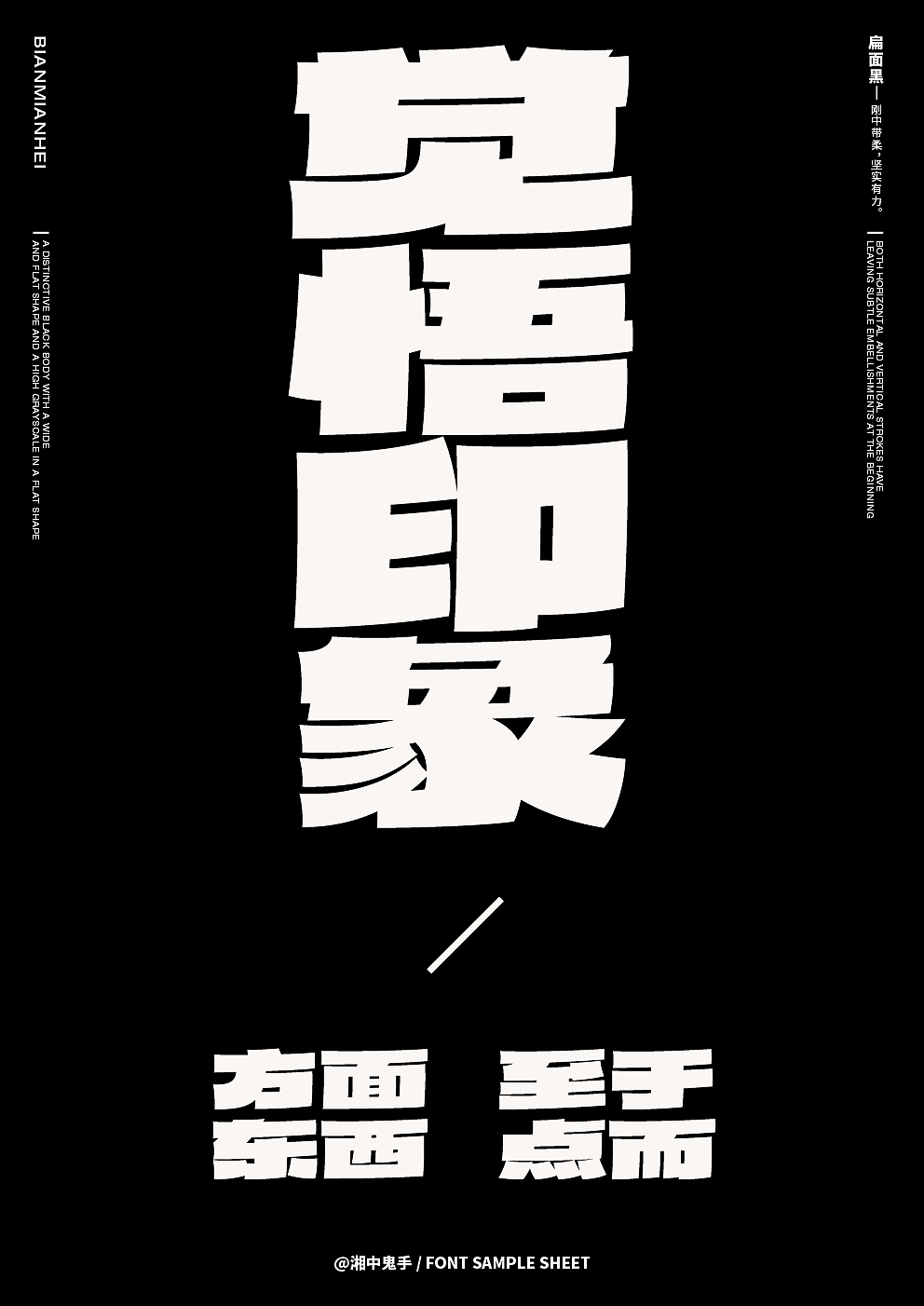 第12届『方正奖』中文专业组金奖：《扁面黑》（图ZMzY3MTg2NjU2） - 字体/字形 - 站酷设计师湘中鬼手原创素材 - 站酷ZCOOL