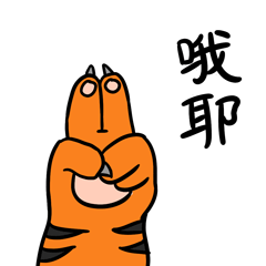 虎爪虎威表情包（圖ZMzAwNDg5NzUy） - 其他 - 站酷設(shè)計(jì)師C2222D原創(chuàng)素材 - 站酷ZCOOL