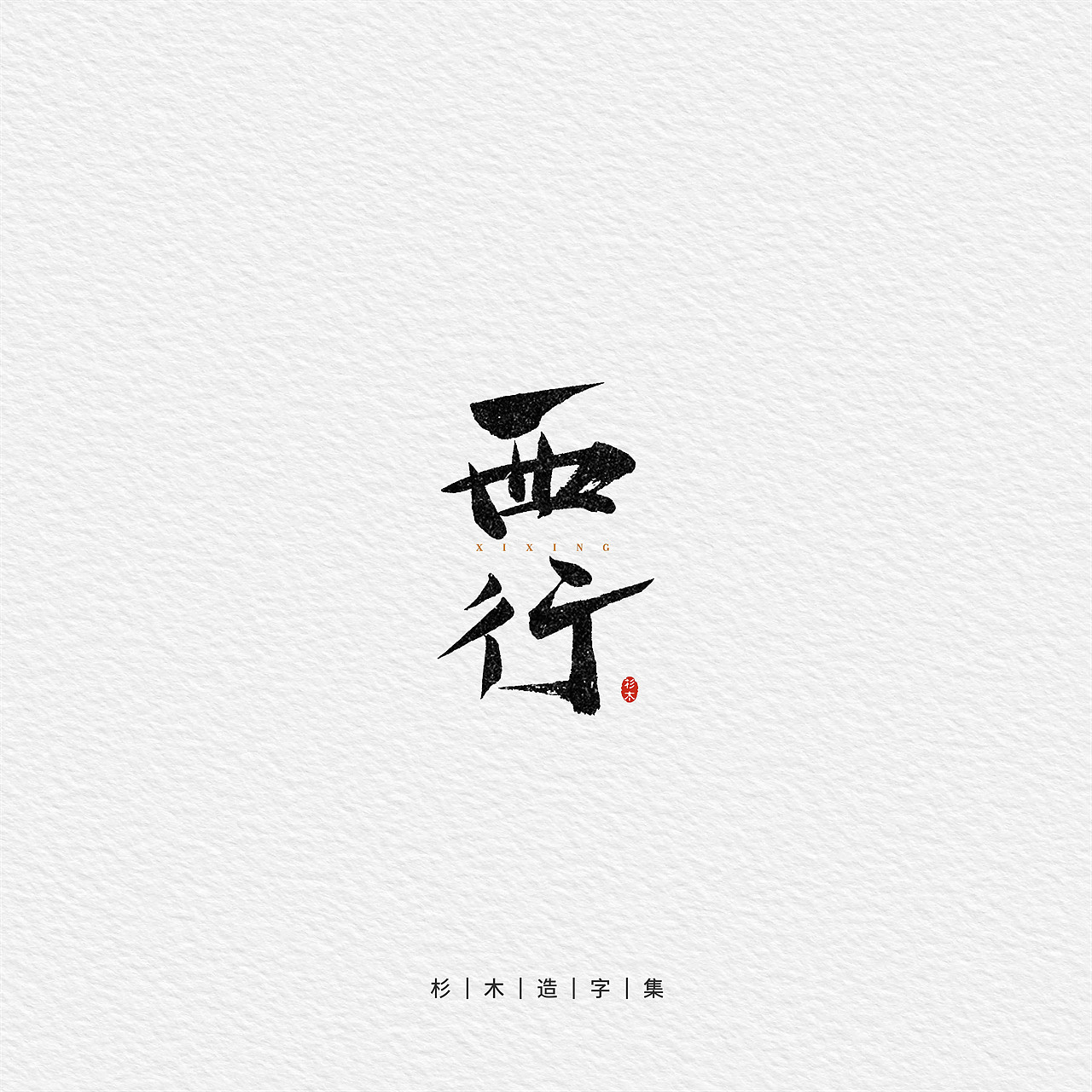 一些字体设计