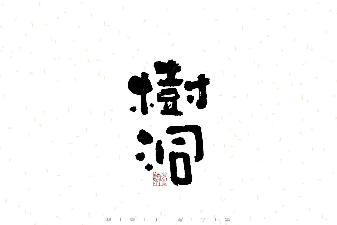 自言字语 —— 一组手写毛笔字（图ZMzEzMjc3NDUy） - 字体/字形 - 站酷设计师祺壹原创素材 - 站酷ZCOOL