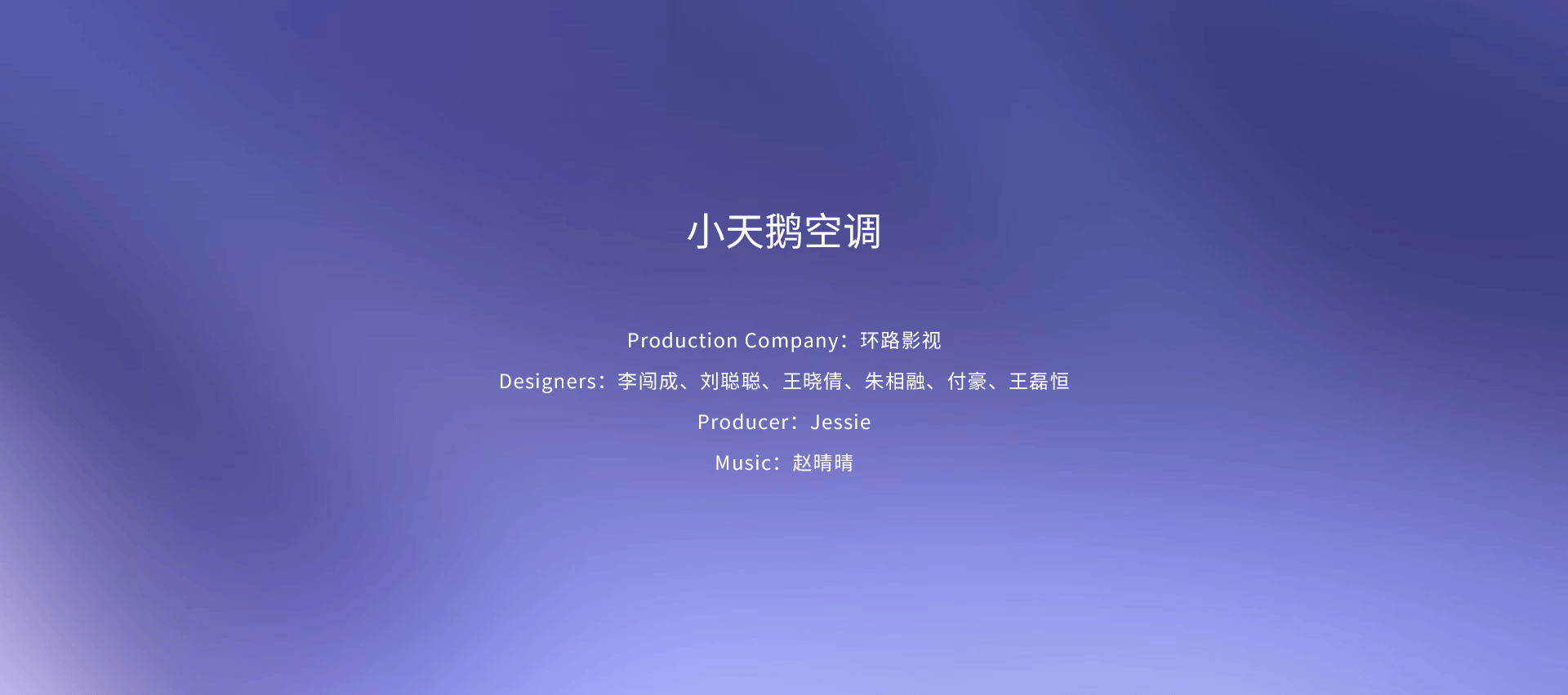 小天鹅空调/广告视频（图ZMzcwOTE5NTU2） - 影视后期 - 站酷设计师李闯成原创素材 - 站酷ZCOOL