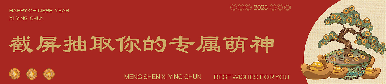 萌神喜迎春|国潮长卷-美味糕点包装