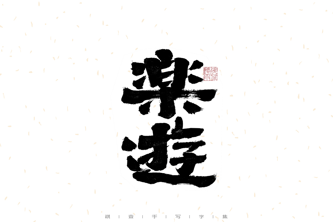 自言字语 —— 一组手写毛笔字（图ZMzIxMTExODU2） - 字体/字形 - 站酷设计师祺壹原创素材 - 站酷ZCOOL