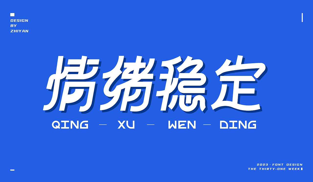 2023作品合集-字体（图ZMzU4NzMxODg0） - 字体/字形 - 站酷设计师知言ZH原创素材 - 站酷ZCOOL