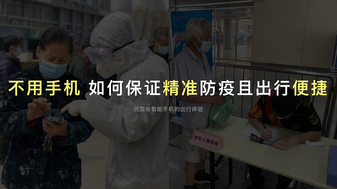 防疫一部通-对防疫流程及中老年群体疫情出行的思考