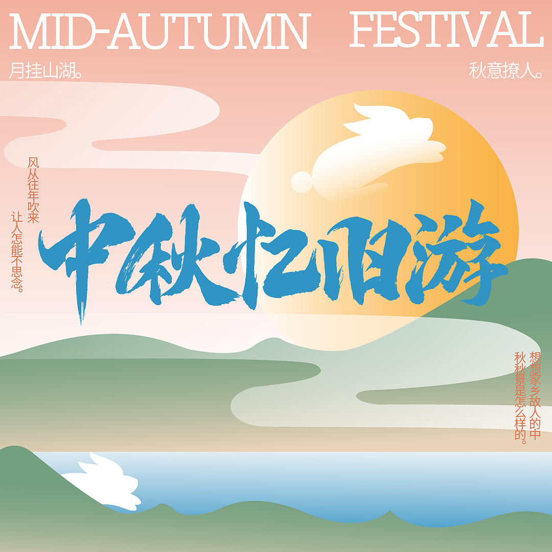 字体设计-6.2中秋忆旧游（图ZMzE1NzM0NTQ4） - 字体/字形 - 站酷设计师二爪原创素材 - 站酷ZCOOL