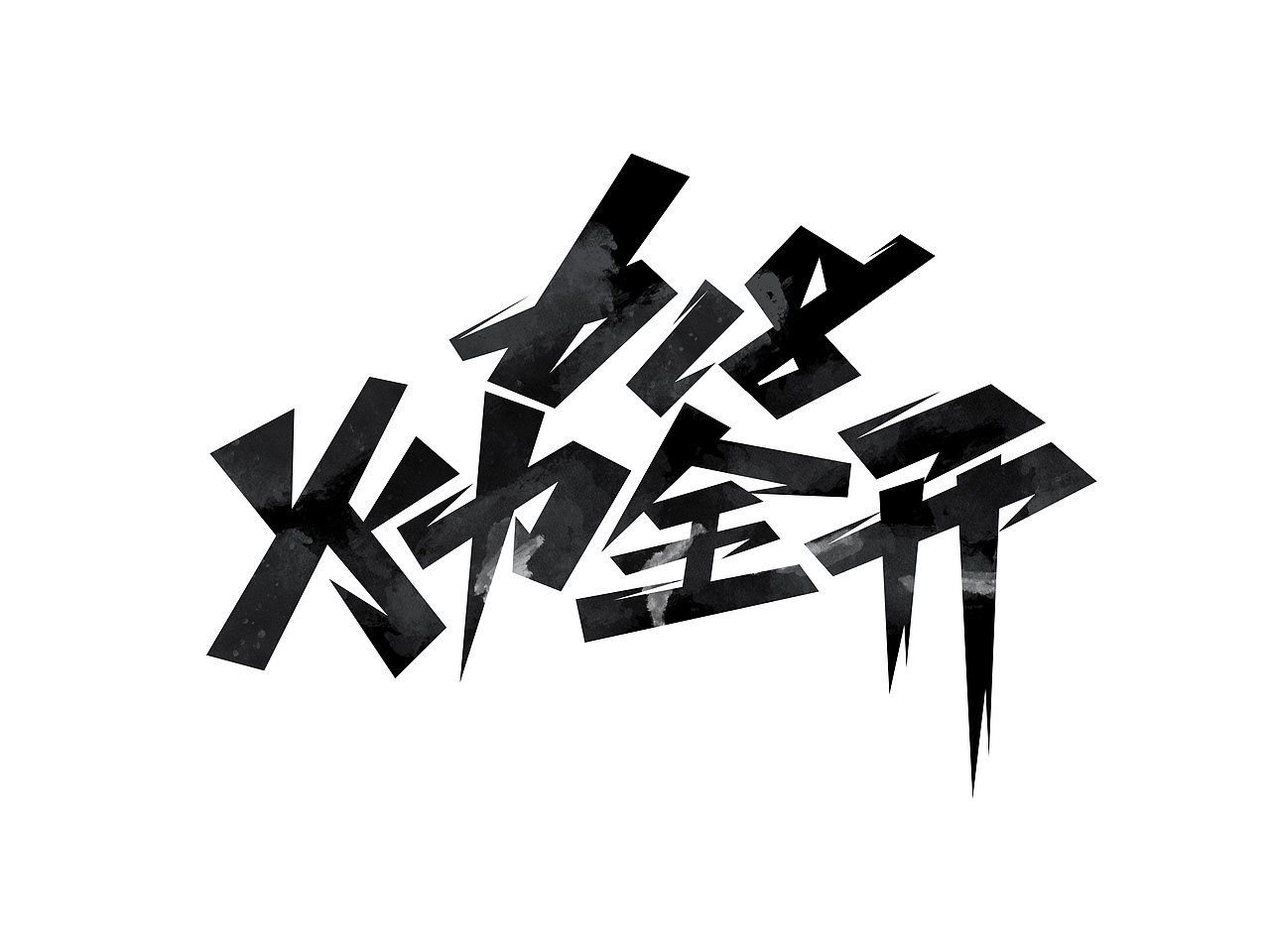 618字体设计· Font design（图ZMzE1NDMzNDY4） - 字体/字形 - 站酷设计师含宣Script丶原创素材 - 站酷ZCOOL