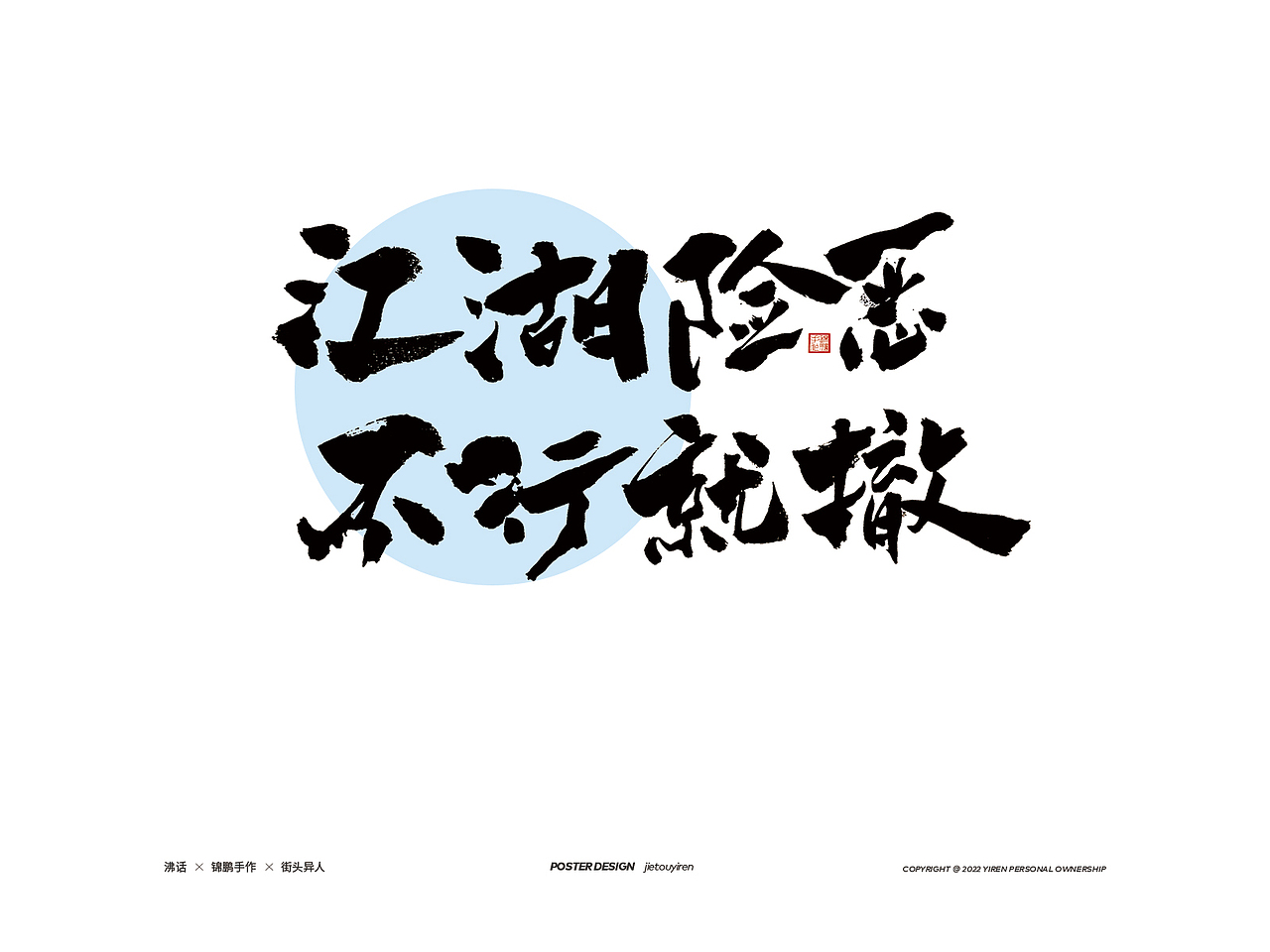 最近的部分手寫文案，希望你能樂此不彼?。▓DZMzAzNjgyNDA4） - 字體/字形 - 站酷設(shè)計(jì)師街頭異人原創(chuàng)素材 - 站酷ZCOOL