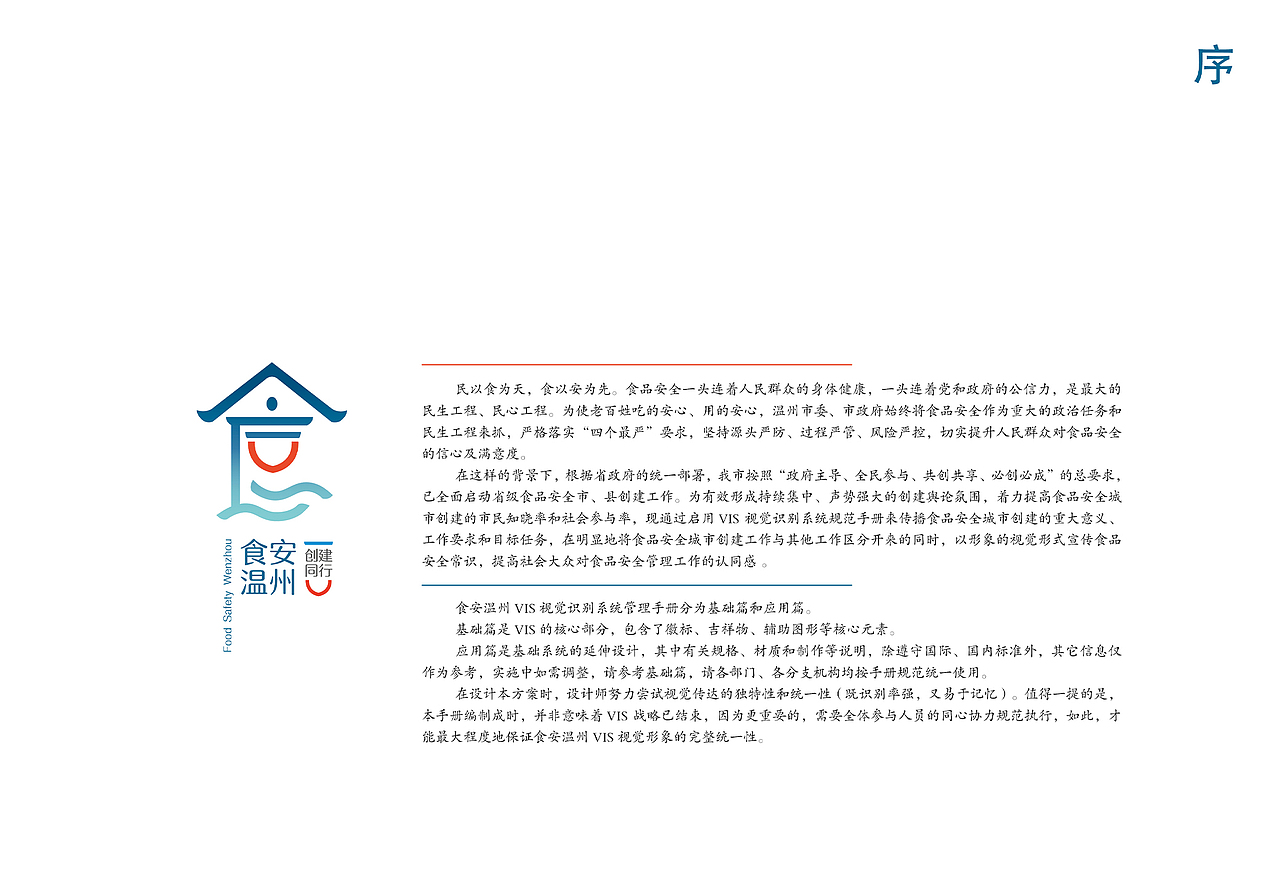 食安温州品牌VIS 基础应用部分