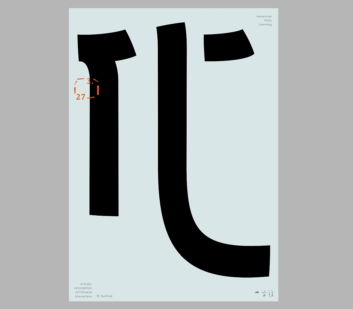 汉字境/一字禅《三月春花渐次醒》