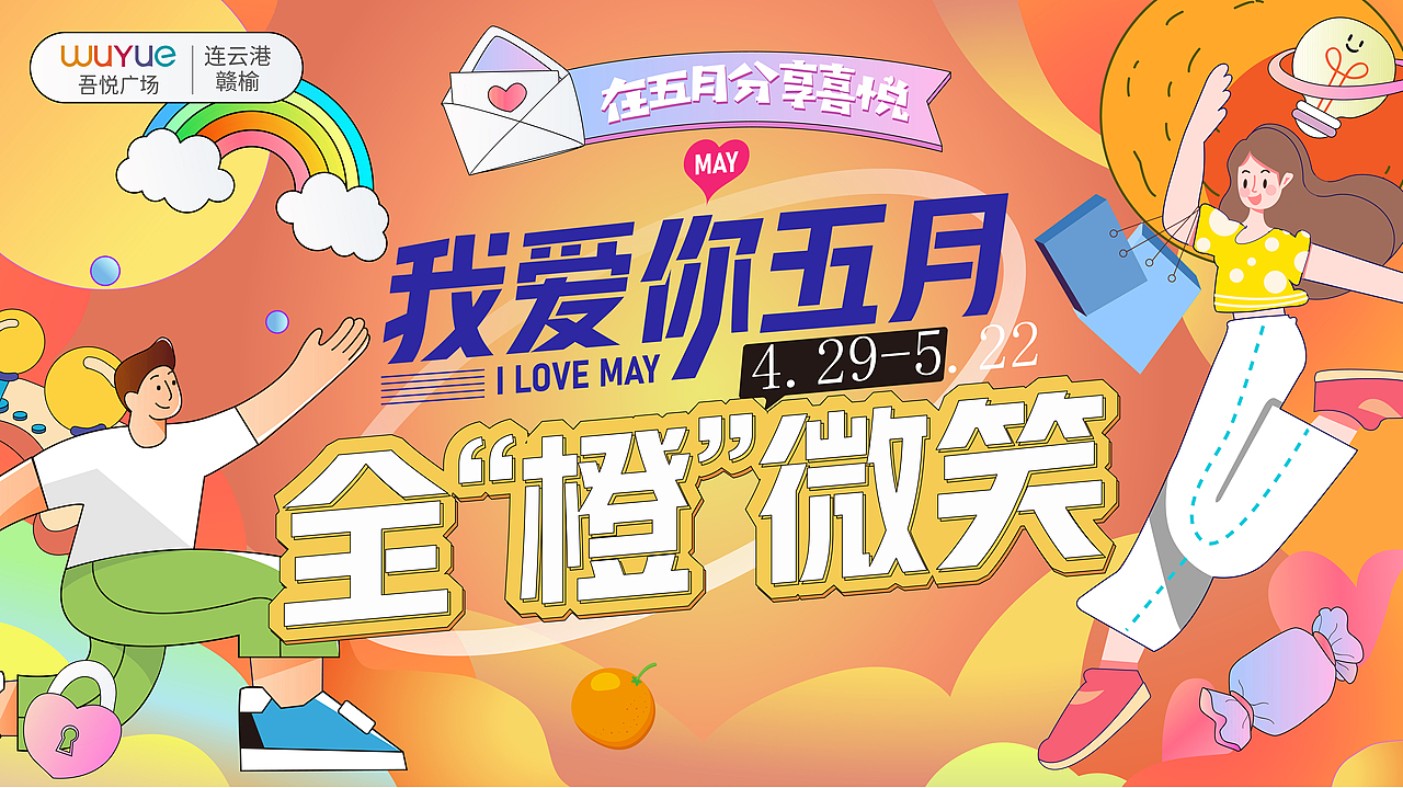 吾悦广场 爱有引力 舞美、