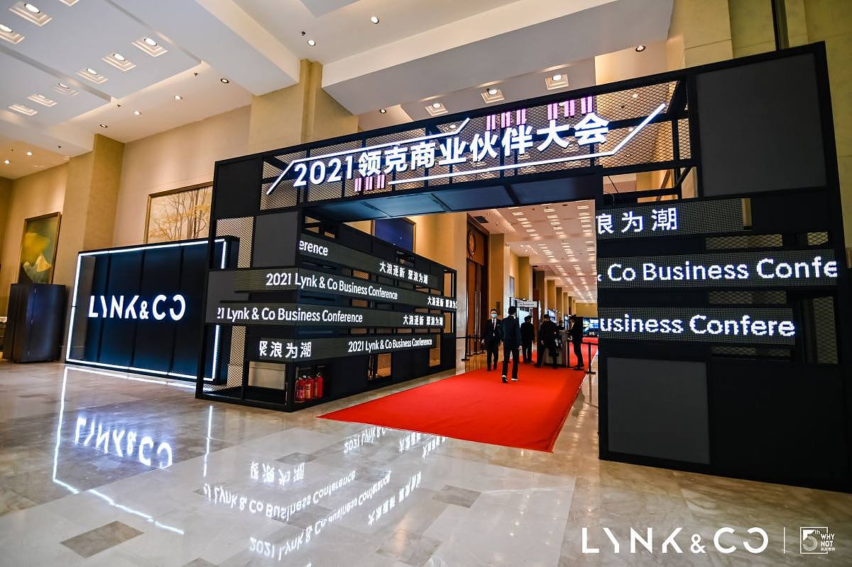 LYNK&CO商业伙伴大会