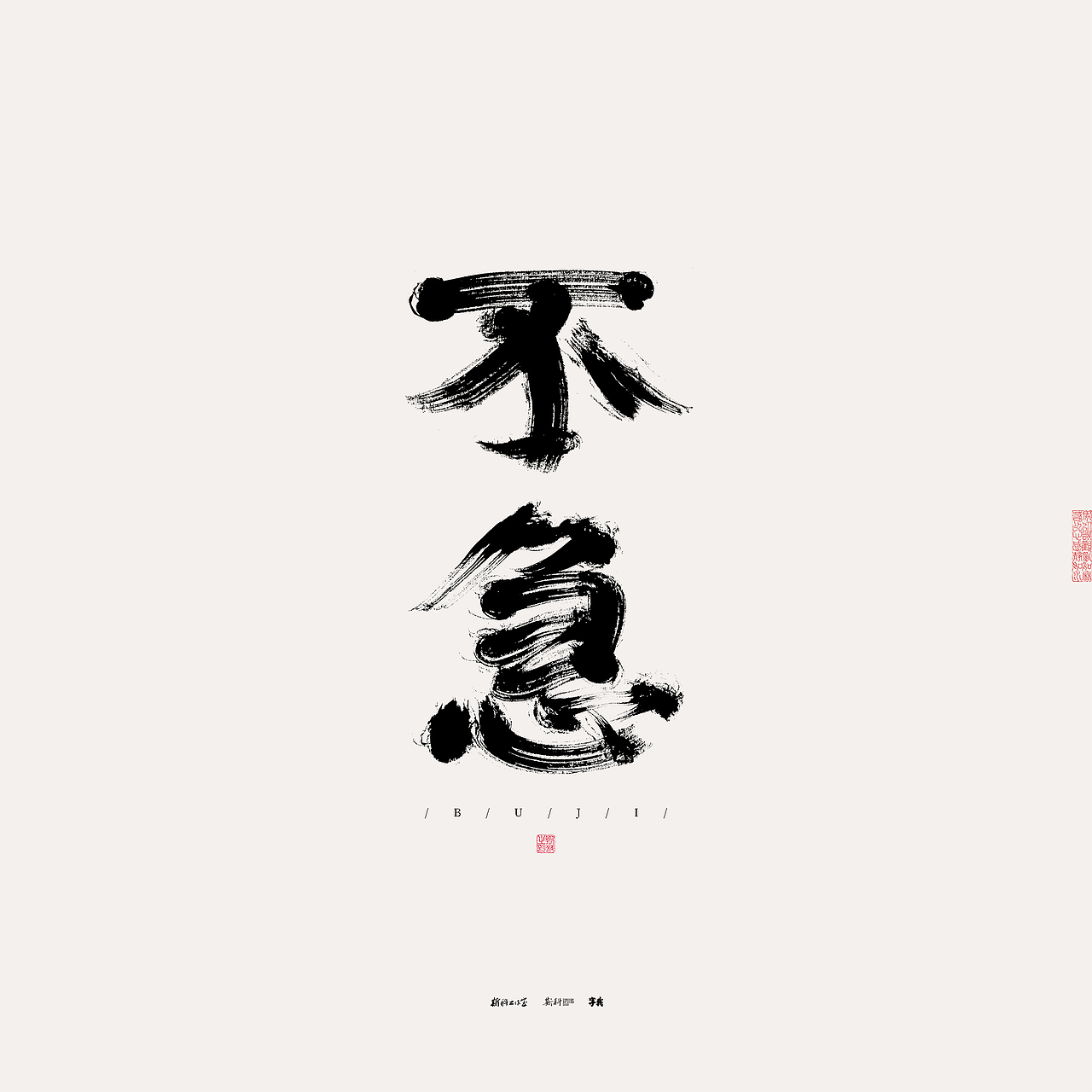 斯科/书法/手写/字型设计/杂记（图ZMzU0NTcxOTg0） - 字体/字形 - 站酷设计师斯科原创素材 - 站酷ZCOOL