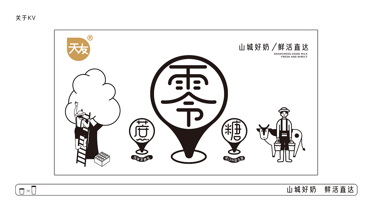 天友酸奶 0蔗糖酸奶 包装设计