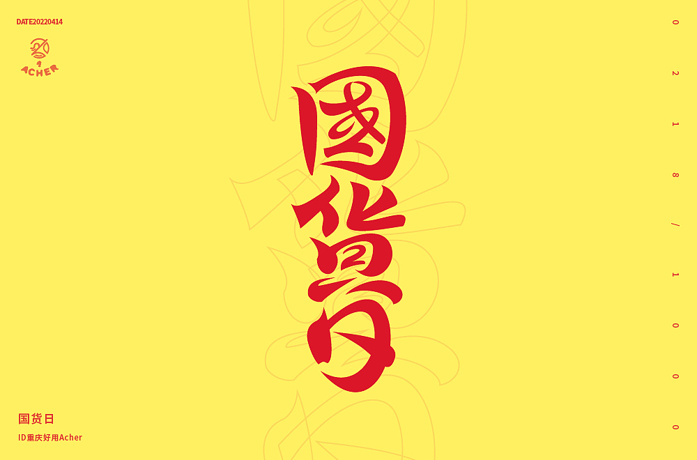 字体打卡202204（图ZMjk4NzE0OTU2） - 字体/字形 - 站酷设计师好用设计原创素材 - 站酷ZCOOL