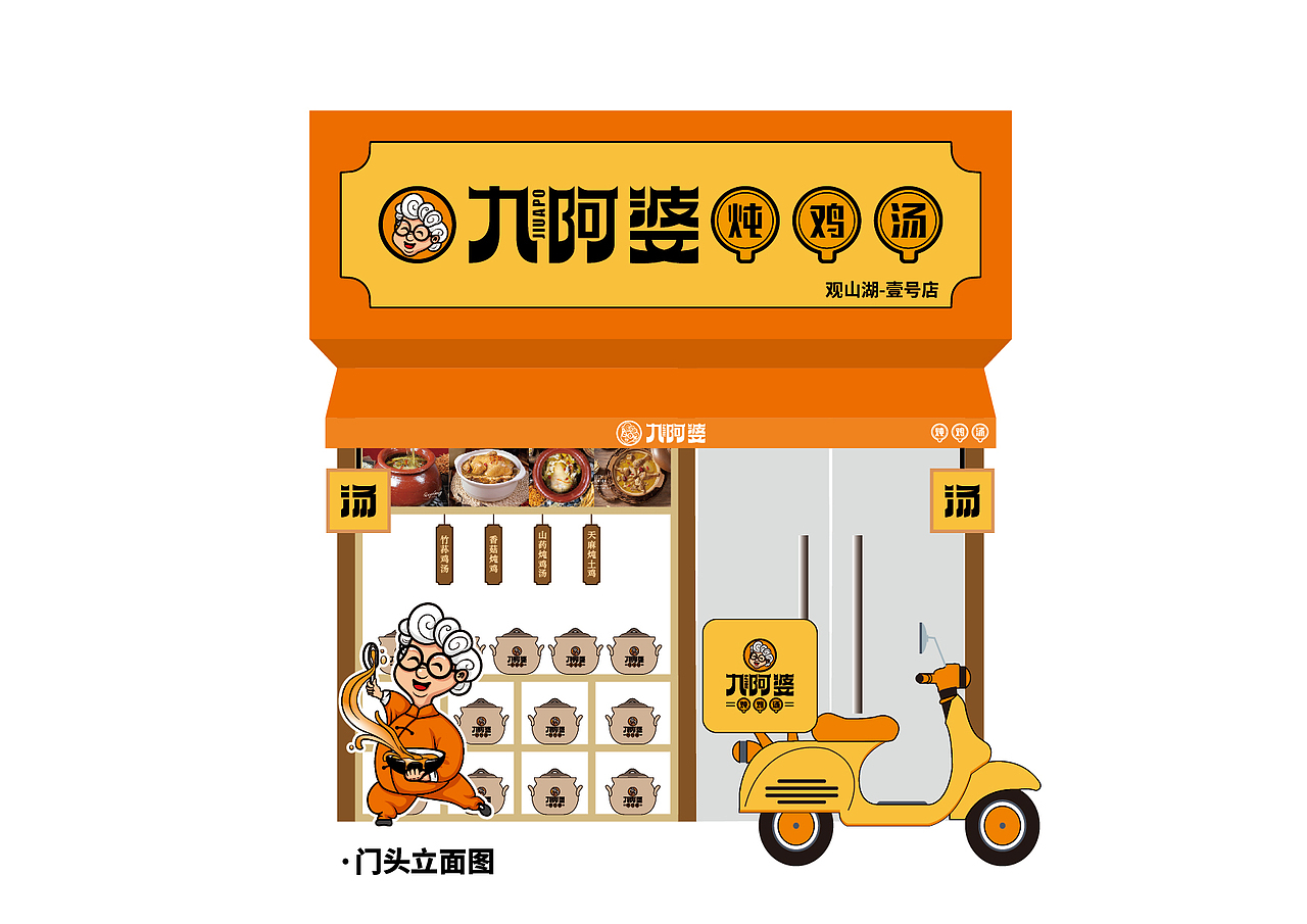 九阿婆汤类品牌设计
