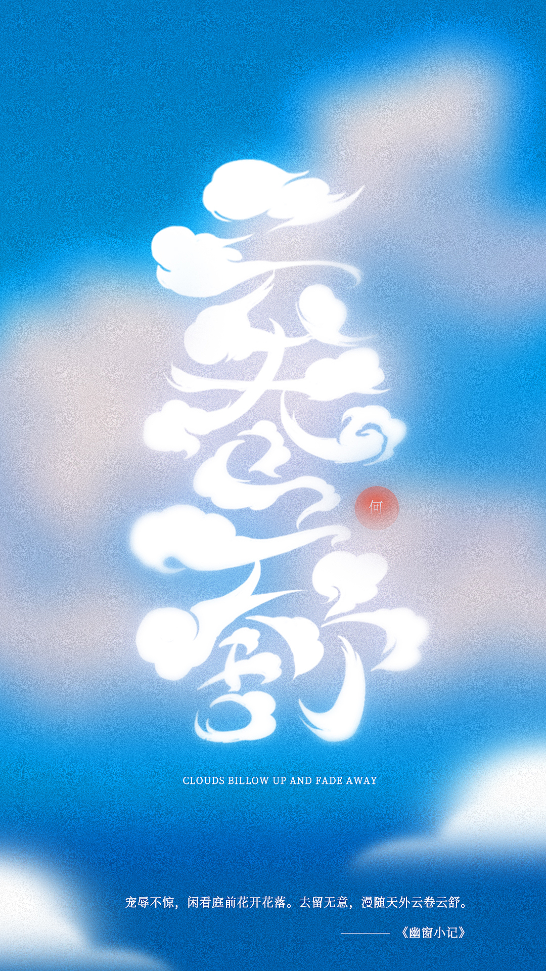 最后的艺术字设计作业,设计的是我的一个昵称。最后感谢老师,辛苦老师们了,希望大家都可以继续坚持学习下去~笑看花开花落云卷云舒。