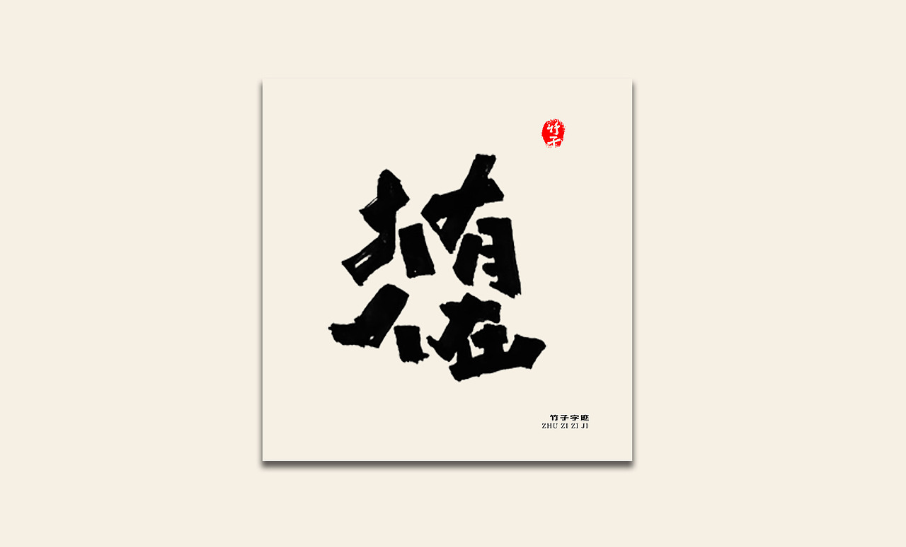 竹子自己《九》（图ZMzIyMjY3MjQw） - 字体/字形 - 站酷设计师e竹子原创素材 - 站酷ZCOOL