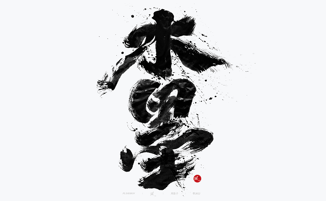 手写书法/泼墨/水墨/中国风/泼墨字/水墨风/手写书法字（图ZMzI3NDUyMTg0） - 字体/字形 - 站酷设计师风轮子国潮书法原创素材 - 站酷ZCOOL