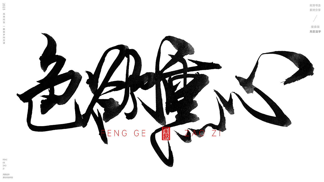 见色起意[风歌造字书法定制160期]