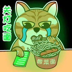 颓颓猫股市版动态表情（图ZMzIzNzM2OTg4） - 商业插画 - 站酷设计师江猫原创素材 - 站酷ZCOOL