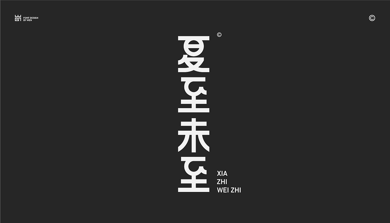 字体设计 | Typeface Design.Vol.2（图ZMzQxNjA4NTcy） - 字体/字形 - 站酷设计师VIP文文原创素材 - 站酷ZCOOL
