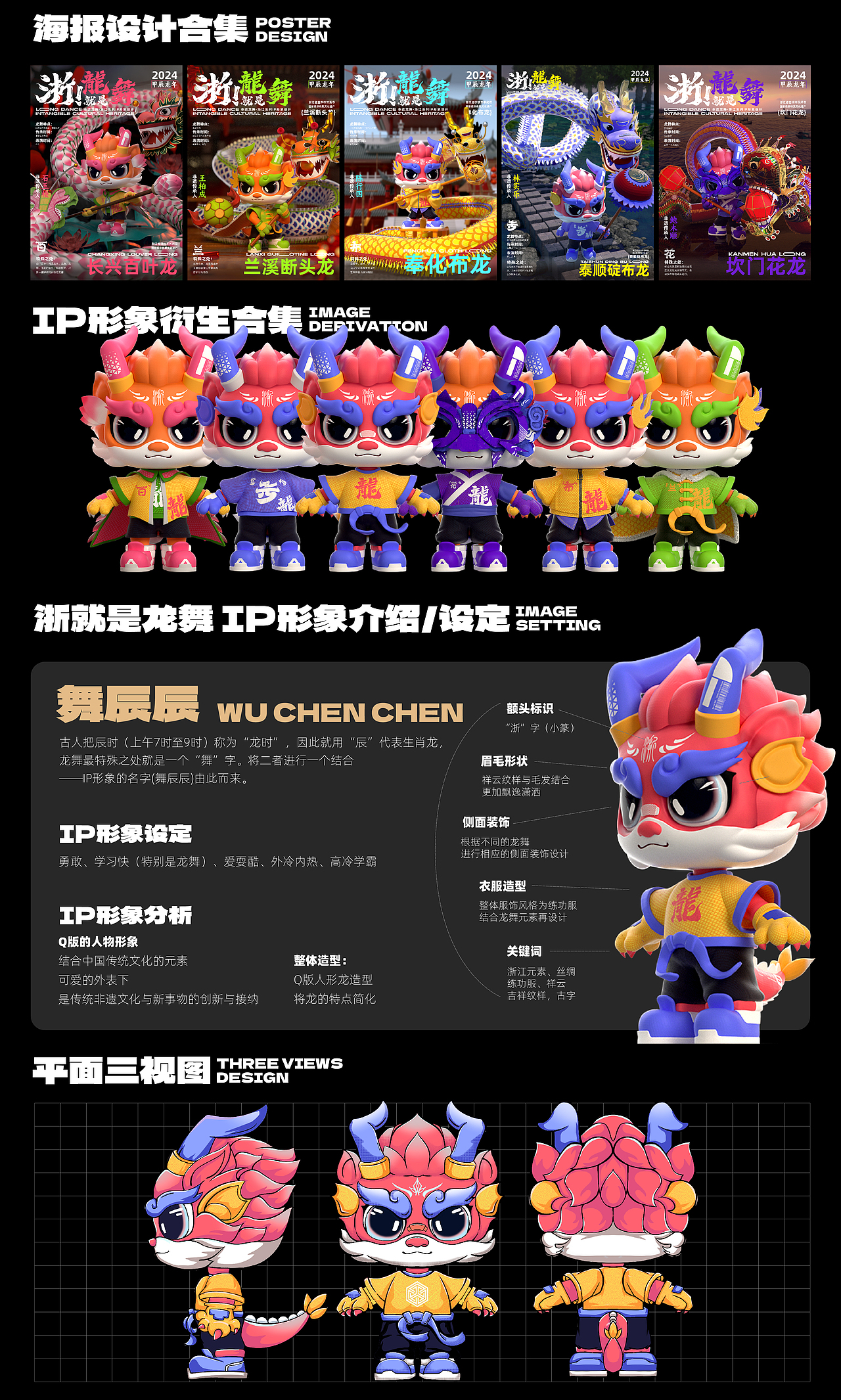 龙年IP︱浙!就是龙舞-非遗龙舞IP形象设计