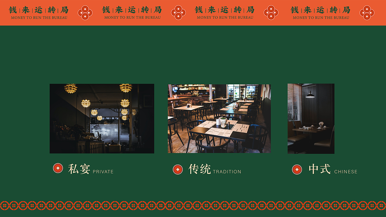 钱来饭局·中式餐饮品牌设计（图ZMzA3NjQ3NjU2） - 品牌 - 站酷设计师珈瑜原创素材 - 站酷ZCOOL