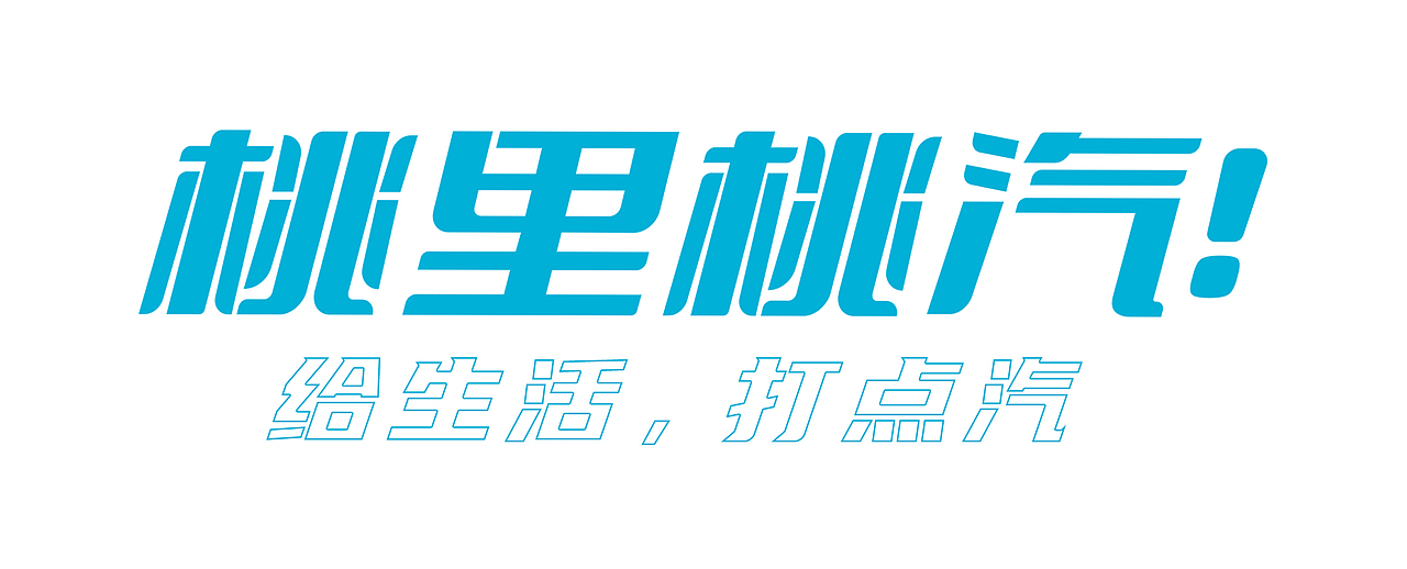 气泡水包装设计，饮料饮品包装设计，水果味，桃味汽水（图ZMzYwODc3MTY4） - 包装 - 站酷设计师常寻设计原创素材 - 站酷ZCOOL