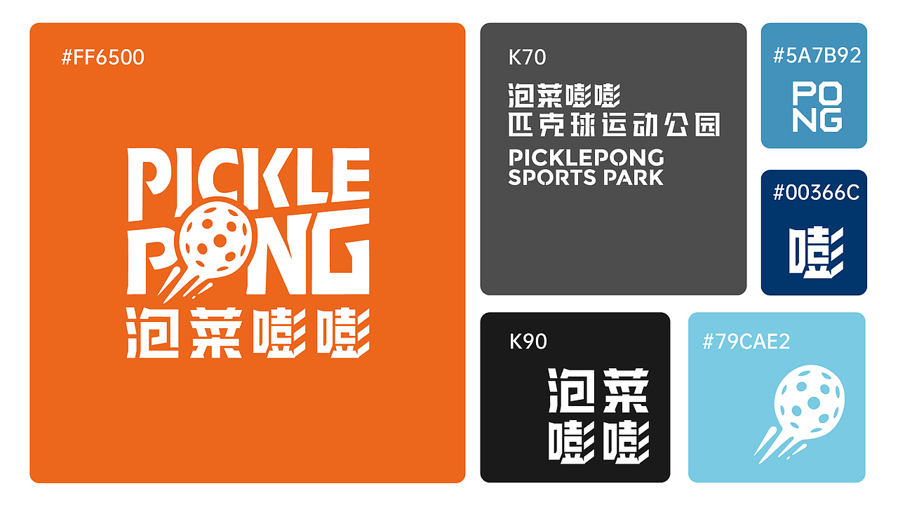 泡菜嘭嘭匹克球运动公园全案设计