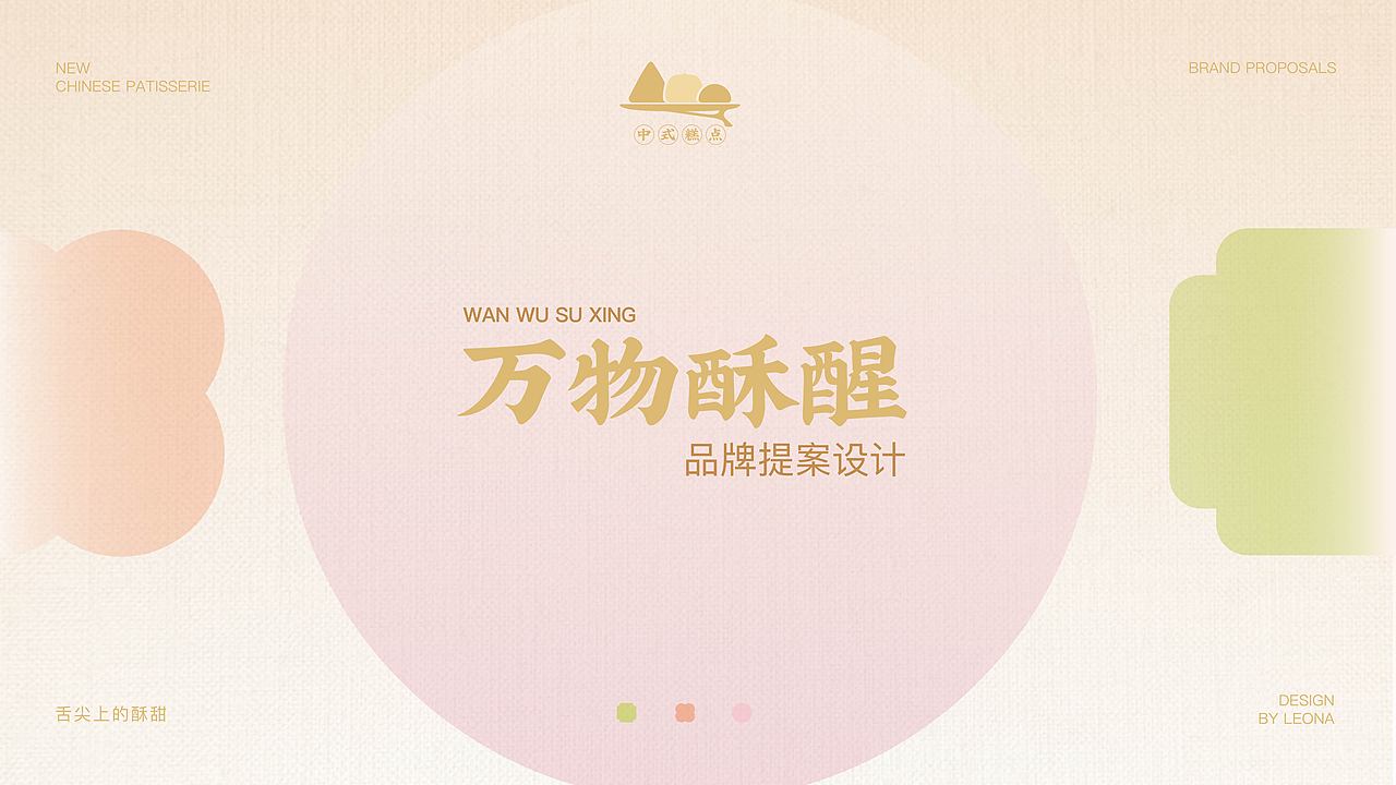 万物酥醒 | 新中式烘焙品牌提案设计