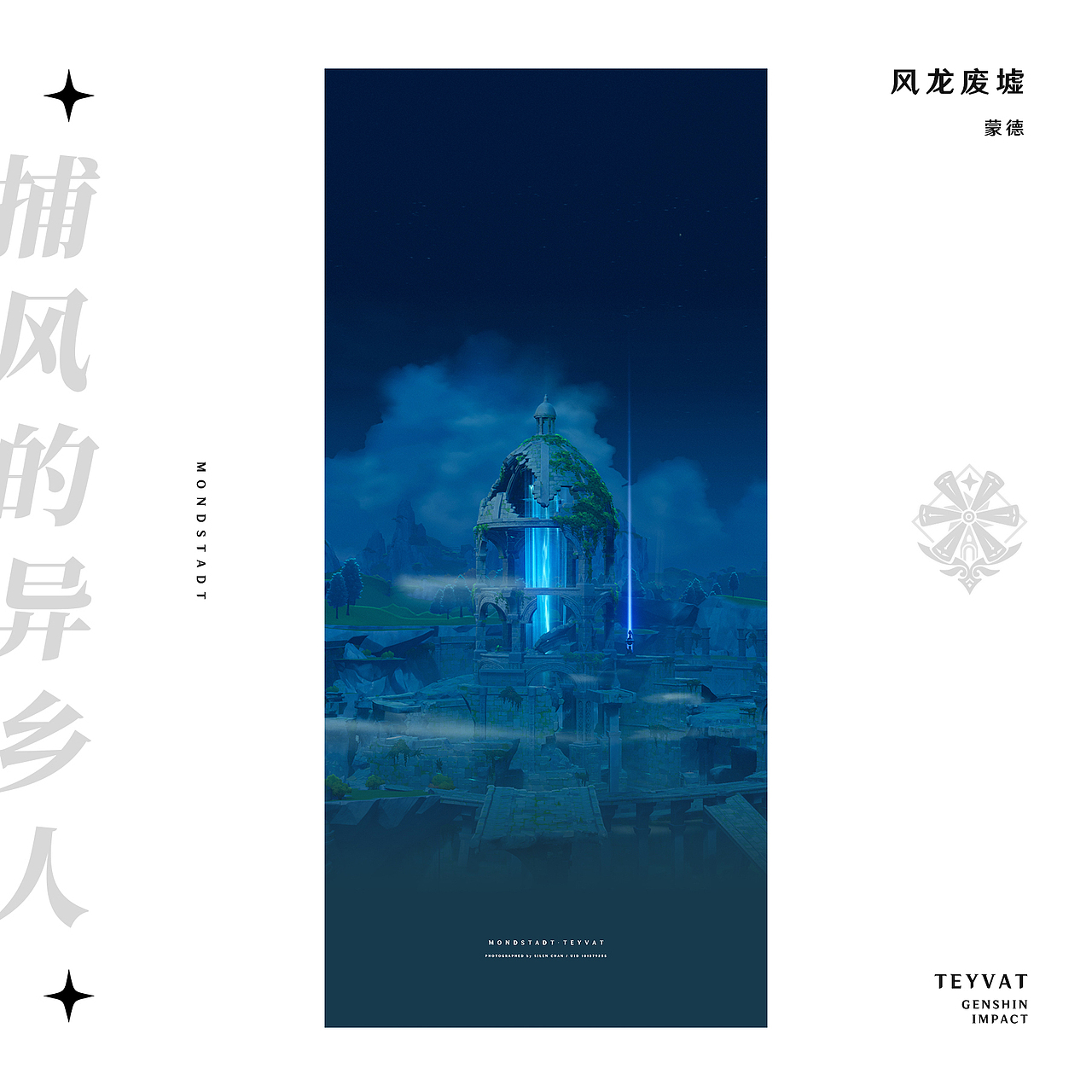 《原神》游戏内摄影 —— 见证一切事物的沉淀（图ZMzMyODc2MDcy） - 海报 - 站酷设计师SilenChan原创素材 - 站酷ZCOOL