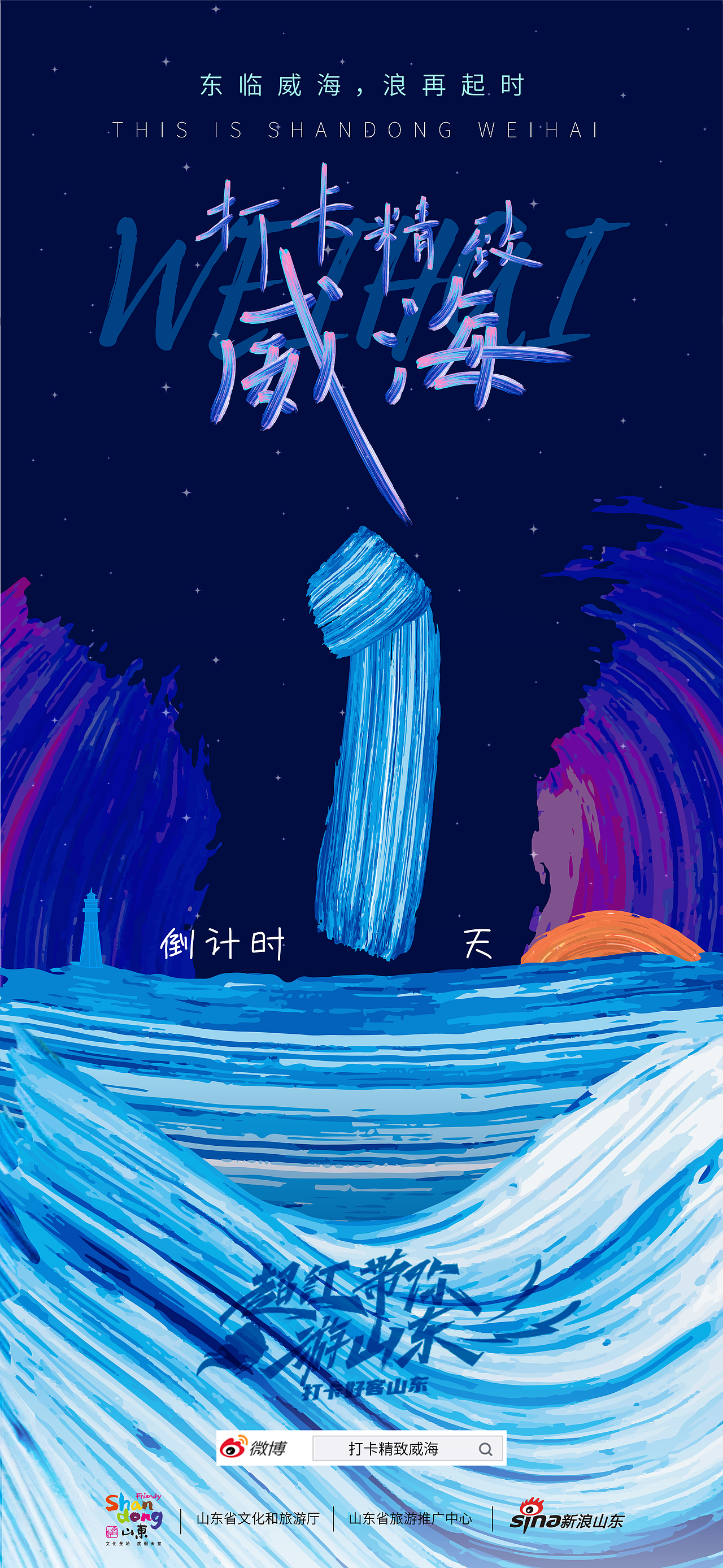 打卡精致威海视觉设计